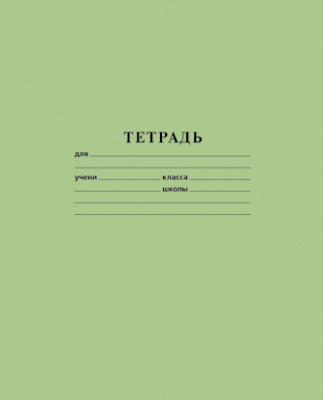 Тетрадь 18л А5ф клетка на скобе Обл. офсет.бумага зеленая(10/340)