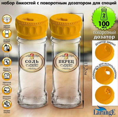 Набор ёмкостей д/специй с поворотн. дозат. 100мл с этик. СОЛЬ,ПЕРЕЦ на сереб., 2шт., крыш (1)