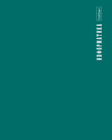 Тетрадь предм. 48л А5ф ИНФОРМАТИКА с интеракт.справ.инф. клетка 60-65г/кв.м на скобе Пласт. Обл. 200