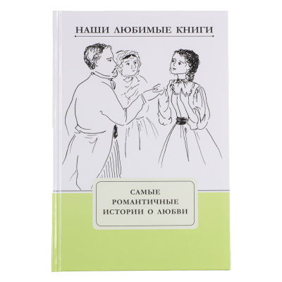 Книга "Наши любимые книги. Самые романтич.истории о любви",бум,картон,15x22см,112 с УИД (4/4/12)