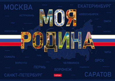 Альбом д/рисования 24л А4ф на скобе обл. мел.картон ламинация СОФТ ТАЧ -Моя Родина-(5/35)