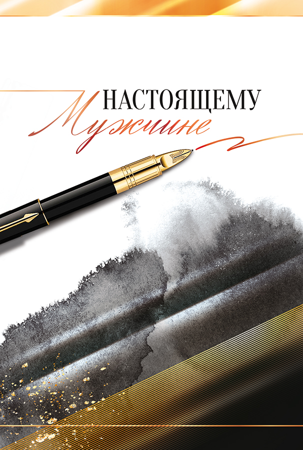 Открытка "Настоящему мужчине!" 122*182мм с текстом (10)