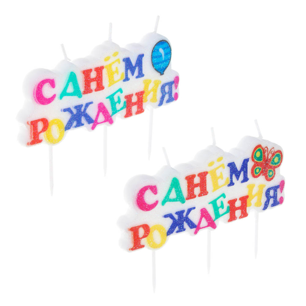 Свеча для торта 10,5*4см "С Днем рождения" (12/12/288)